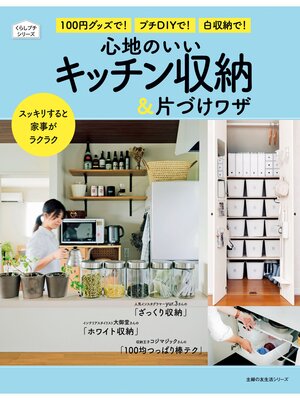 cover image of 心地のいいキッチン収納＆片づけワザ